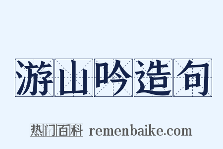 游山吟造句是什么意思的图片